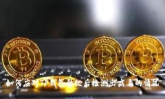 如何应对TP钱包升级后检测出病毒的情况