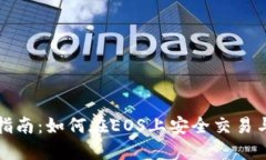 : TP钱包使用指南：如何在EOS上安全交易与管理数
